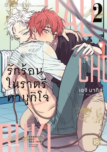 Kabukicho Bad Trip รักร้อนในราตรีคาบูกิโจ เล่ม 2