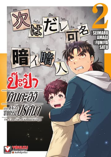 ป๊ะป๋าคินดะอิจิกับคดีฆาตกรรมปริศนา เล่ม 2