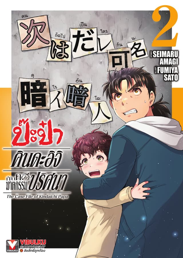 ป๊ะป๋าคินดะอิจิกับคดีฆาตกรรมปริศนา เล่ม 2