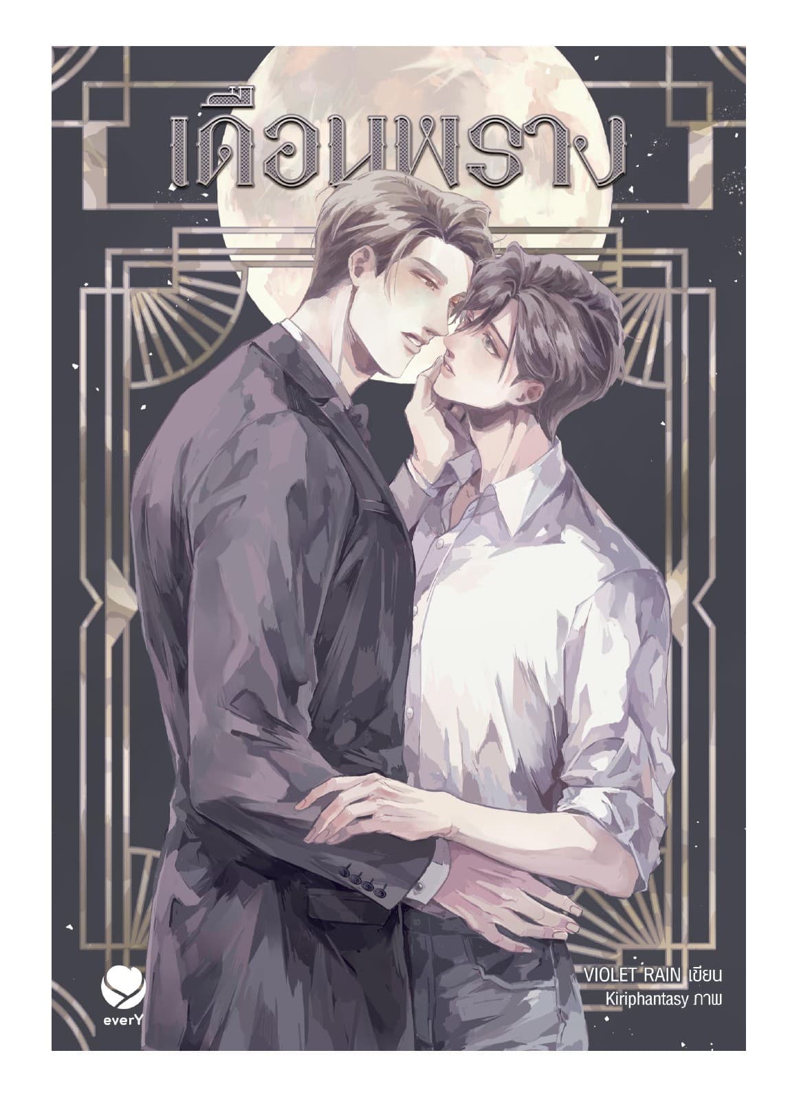 เดือนพราง
