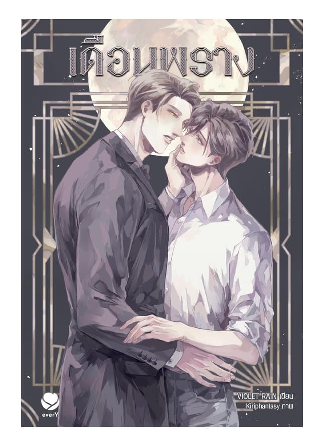 เดือนพราง