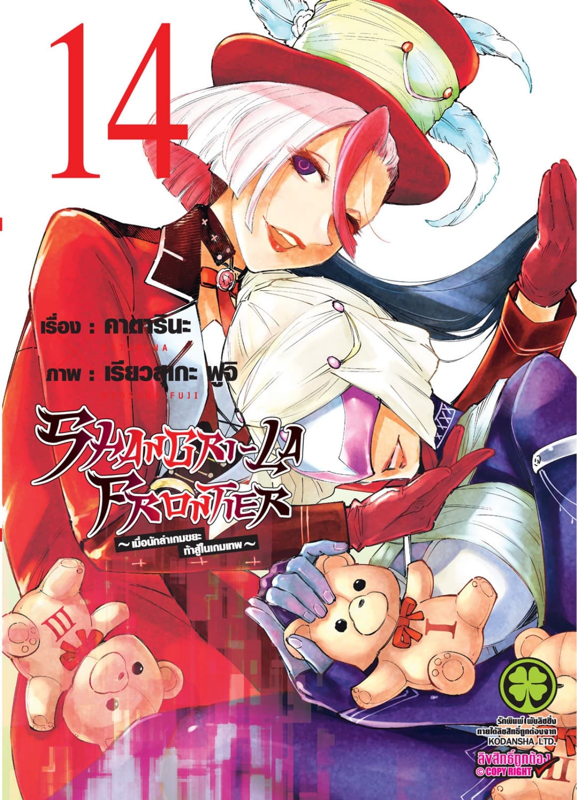 SHANGRI-LA FRONTIER - เมื่อนักล่าเกมขยะท้าสู้ในเกมเทพ - เล่ม 14
