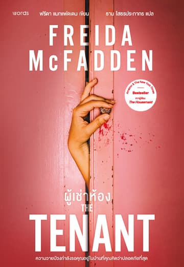The Tenant ผู้เช่าห้อง