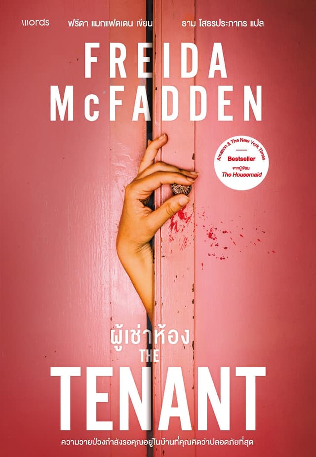 The Tenant ผู้เช่าห้อง