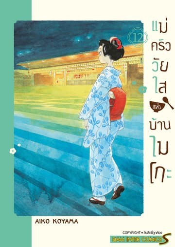 แม่ครัววัยใสแห่งบ้านไมโกะ เล่ม 12