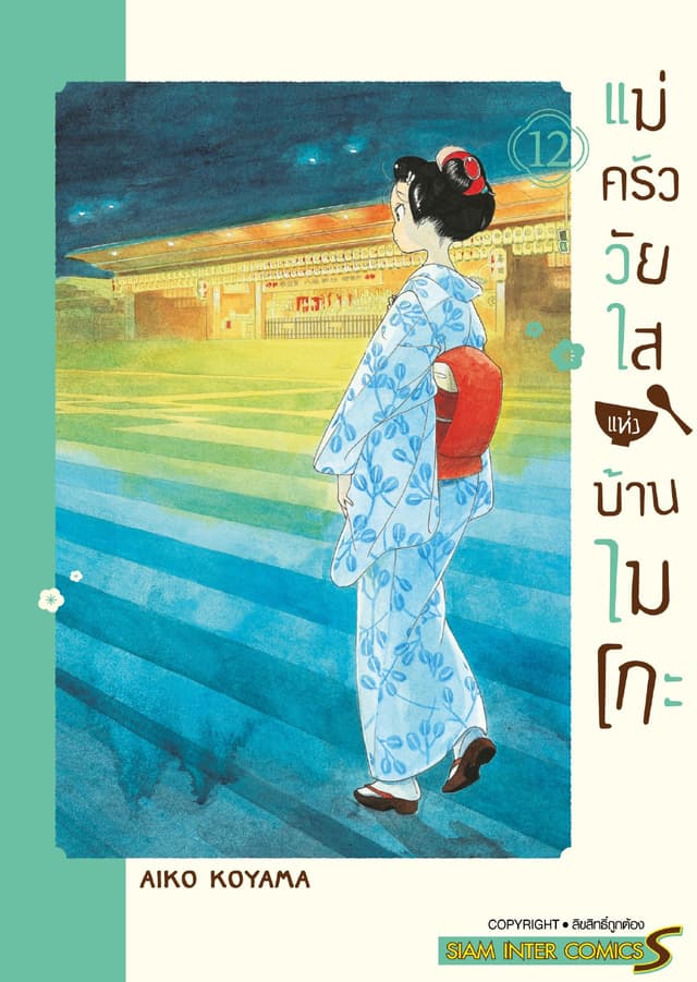 แม่ครัววัยใสแห่งบ้านไมโกะ เล่ม 12