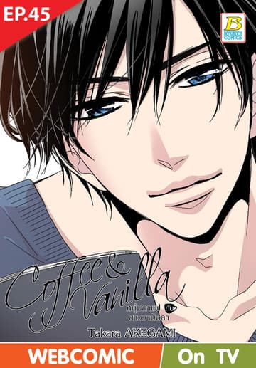 Coffee & Vanilla หนุ่มกาแฟกับสาววานิลลา ตอน 45 (ฉบับ V-Scroll)
