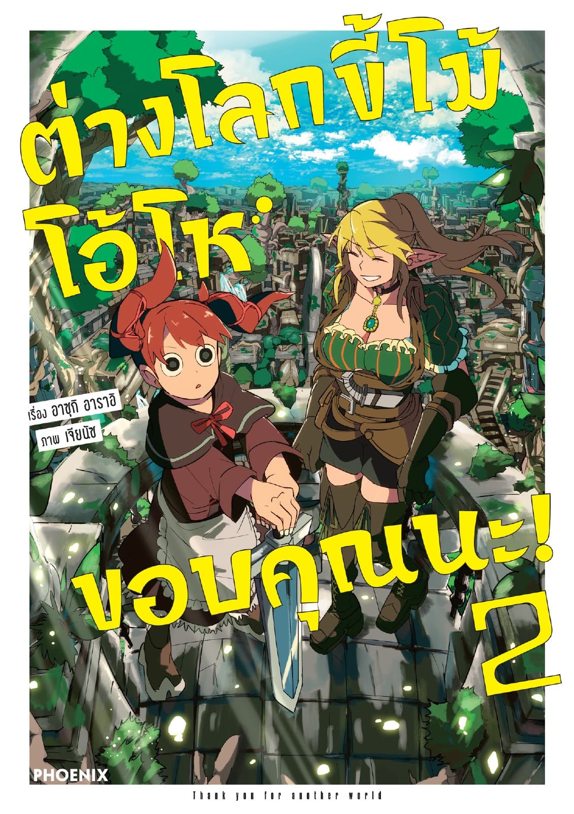 ต่างโลกขี้โม้ โอ้โห ขอบคุณนะ! (การ์ตูน) เล่ม 2