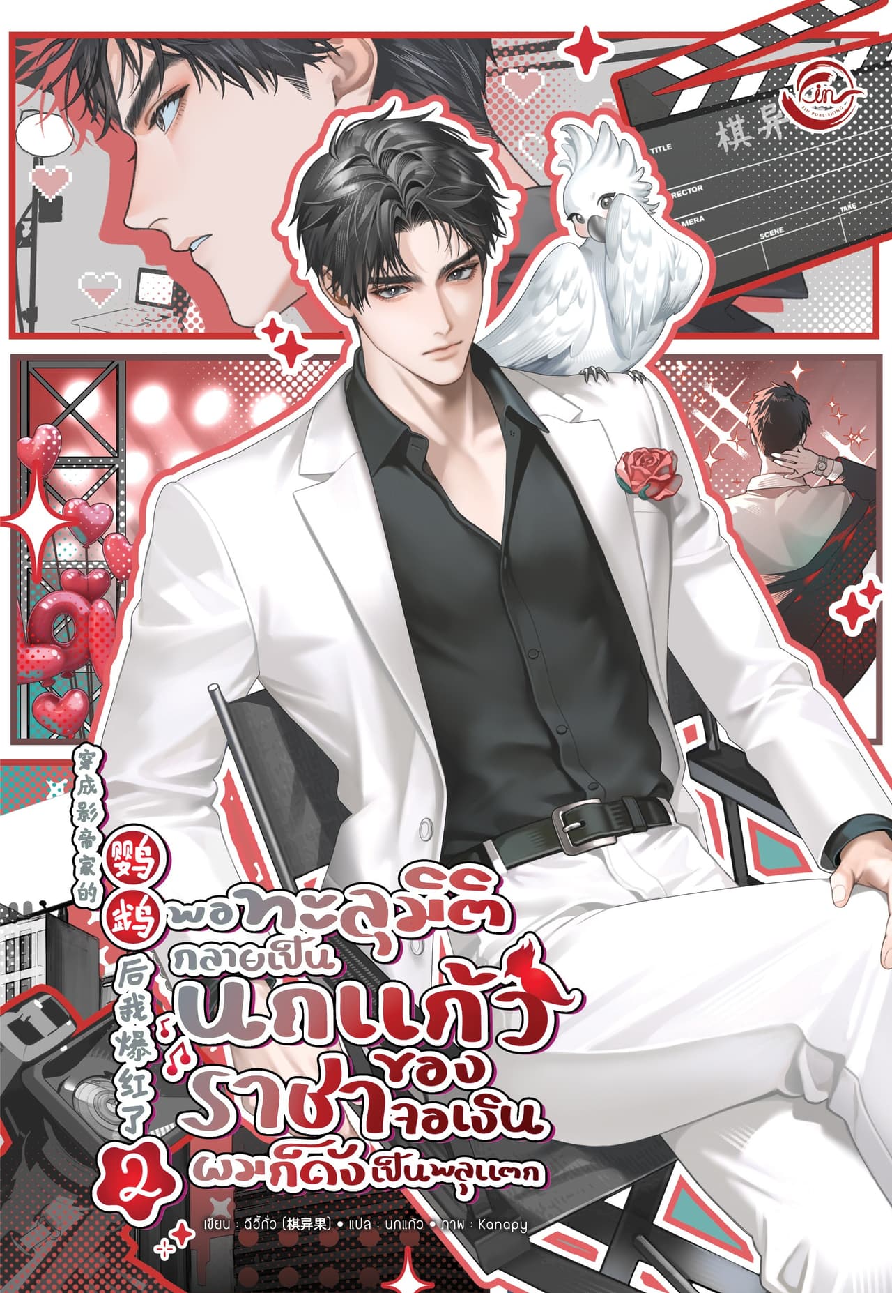 พอทะลุมิติกลายเป็นนกแก้วของราชาจอเงินผมก็ดังเป็นพลุแตก เล่ม 2
