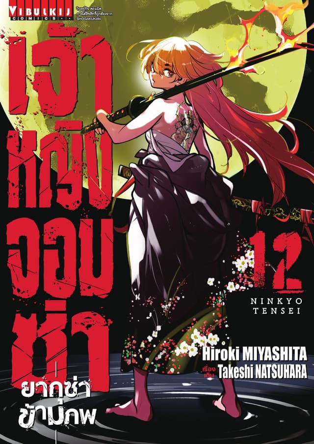 เจ้าหญิงจอมซ่า ยากุซ่าข้ามภพ เล่ม 12