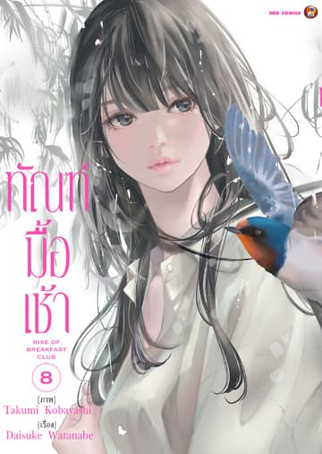 ทัณฑ์มื้อเช้า เล่ม 8 [e-book only]