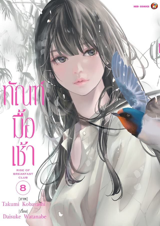 ทัณฑ์มื้อเช้า เล่ม 8 [e-book only]