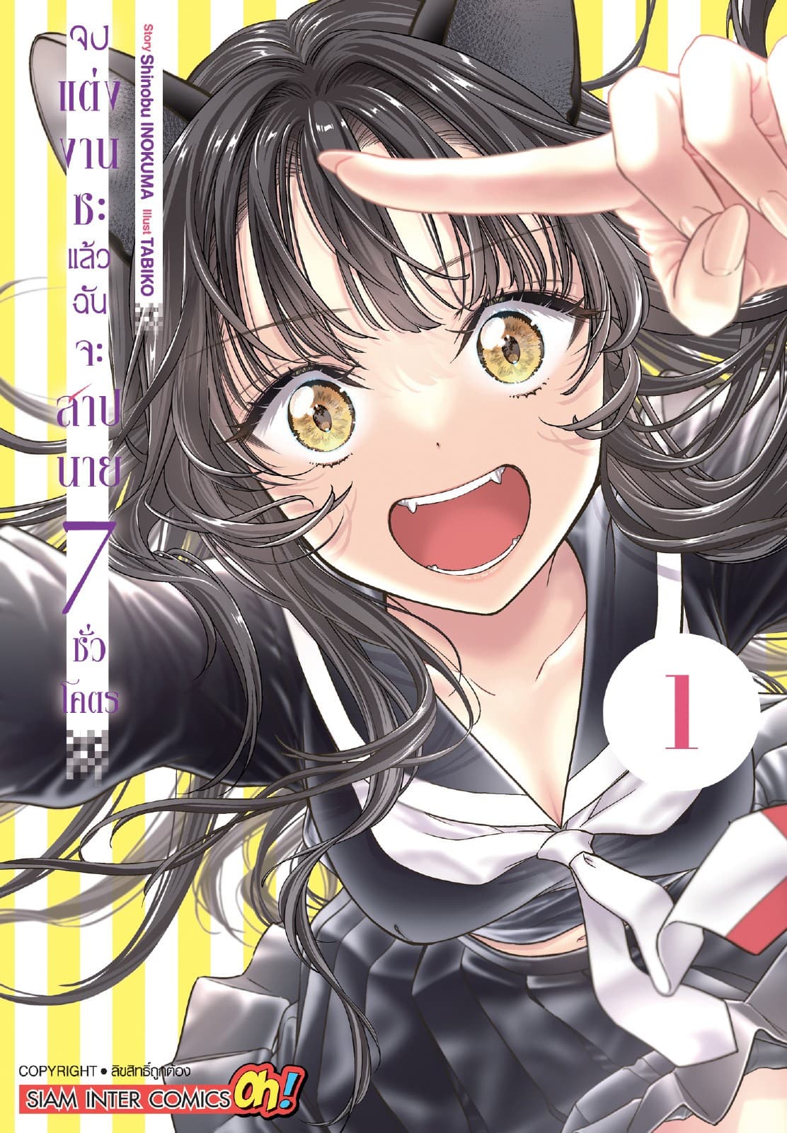 จงแต่งงานซะ แล้วฉันจะสาปนาย (7 ชั่วโคตร) เล่ม 01