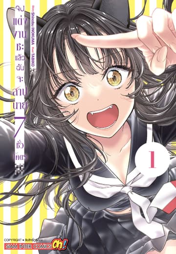 จงแต่งงานซะ แล้วฉันจะสาปนาย (7 ชั่วโคตร) เล่ม 01