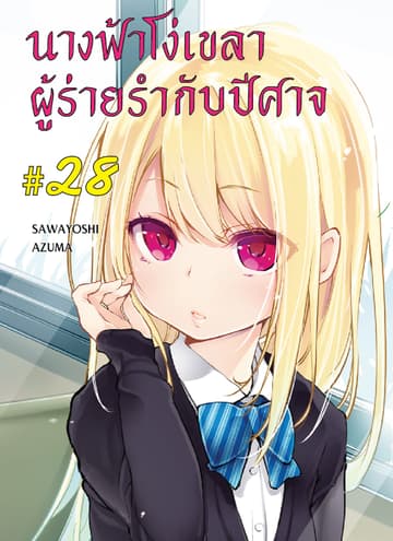 นางฟ้าโง่เขลาผู้ร่ายรำกับปีศาจ ตอนที่ 28