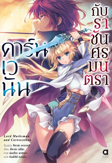 คาร์นเวนัน กับราชันศรมนตรา เล่ม 1
