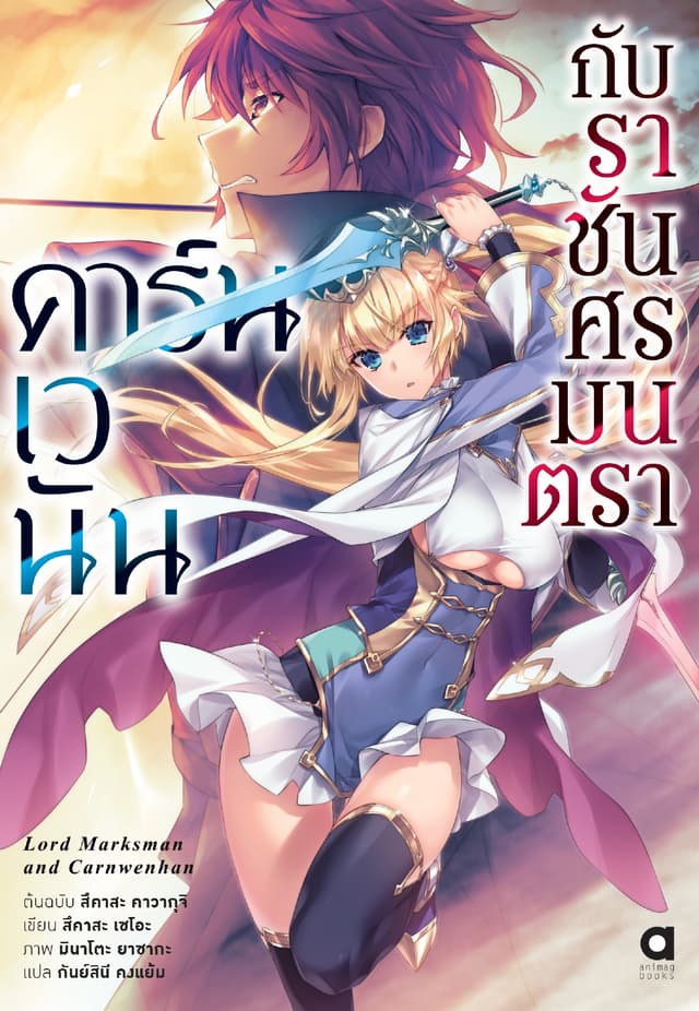 คาร์นเวนัน กับราชันศรมนตรา เล่ม 1
