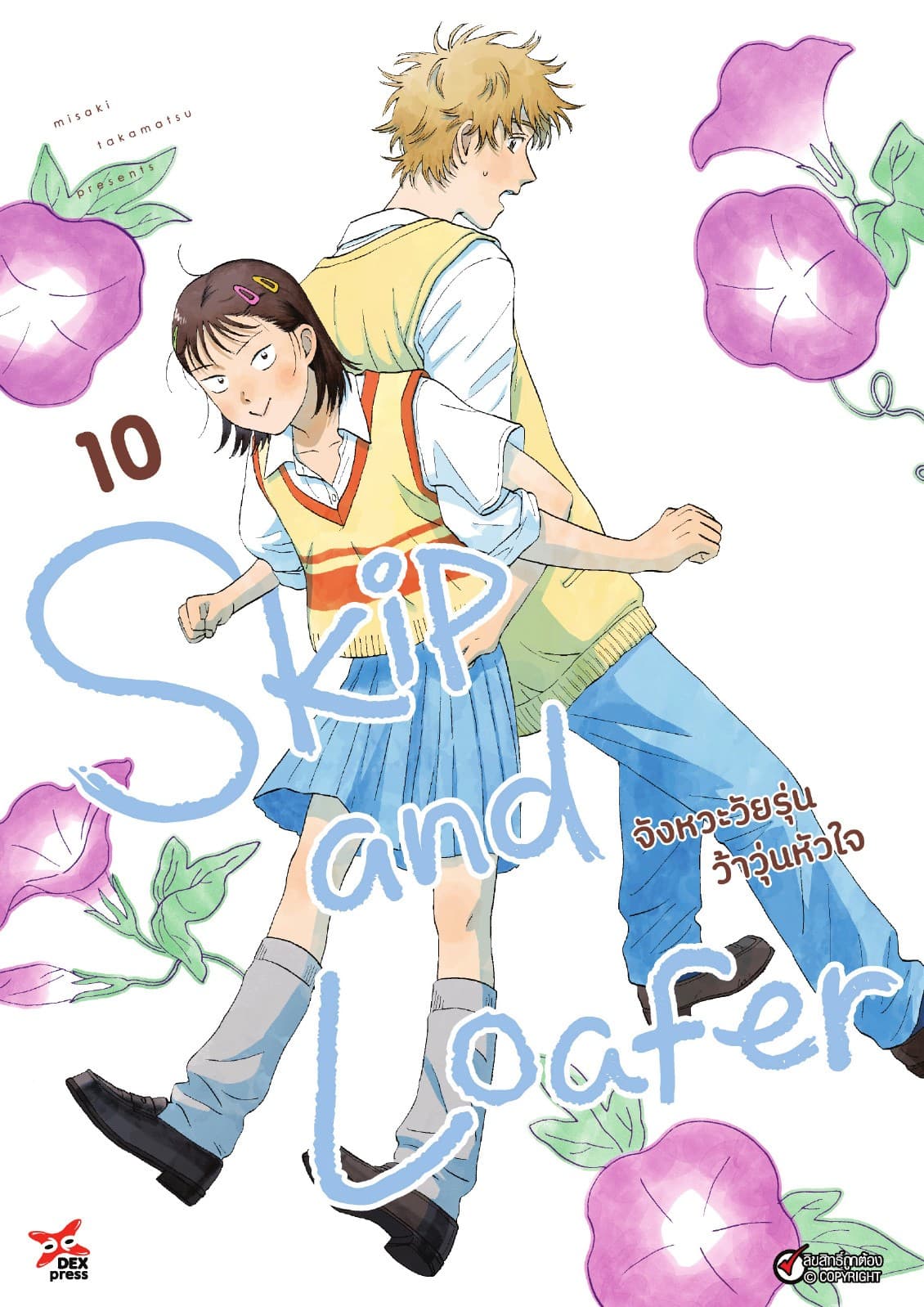 Skip and Loafer จังหวะวัยรุ่นว้าวุ่นหัวใจ เล่ม 10