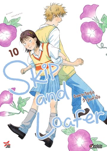 Skip and Loafer จังหวะวัยรุ่นว้าวุ่นหัวใจ เล่ม 10