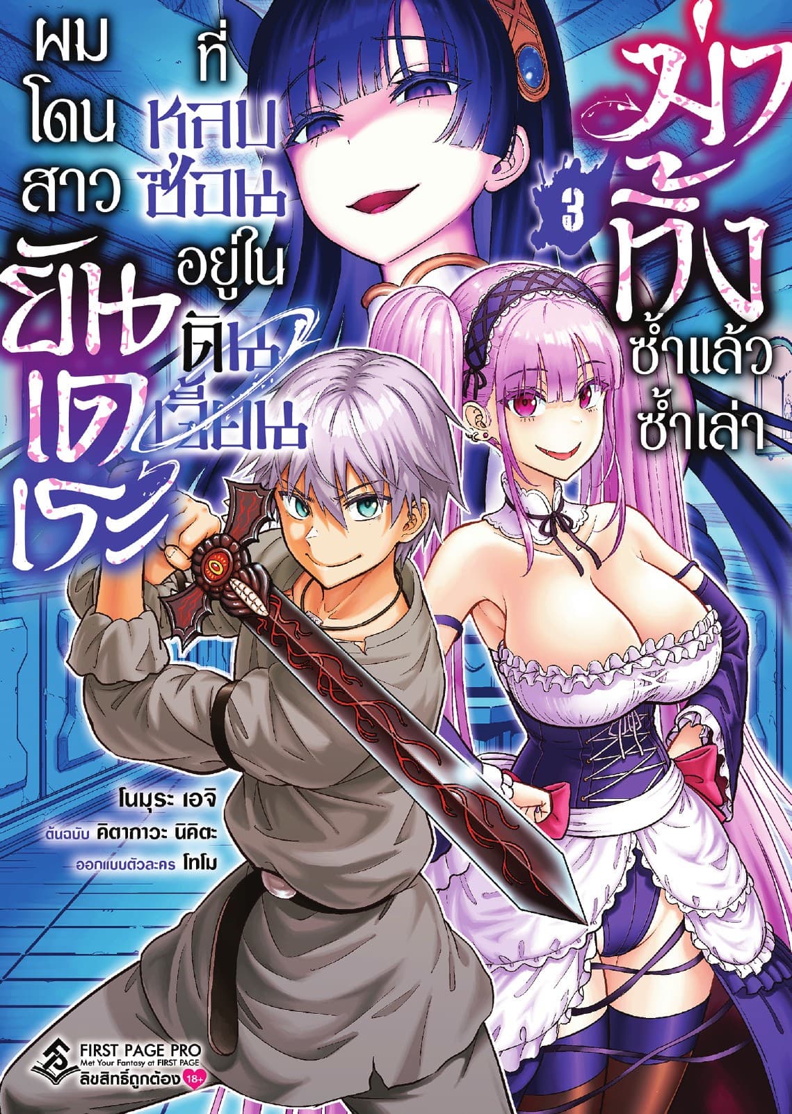 ผมโดนสาวยันเดเระที่หลบซ่อนอยู่ในดันเจี้ยนฆ่าทิ้งซ้ำแล้วซ้ำเล่า เล่ม 3