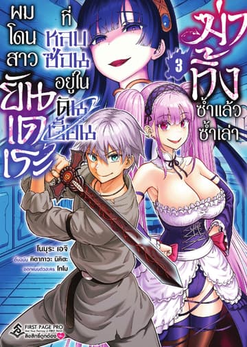 ผมโดนสาวยันเดเระที่หลบซ่อนอยู่ในดันเจี้ยนฆ่าทิ้งซ้ำแล้วซ้ำเล่า เล่ม 3