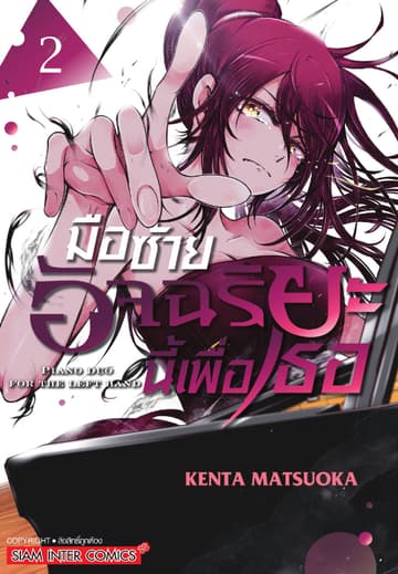 มือซ้ายอัจฉริยะนี้เพื่อเธอ เล่ม 02