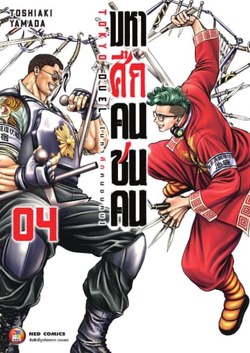 มหาศึกคนชนคน เล่ม 04