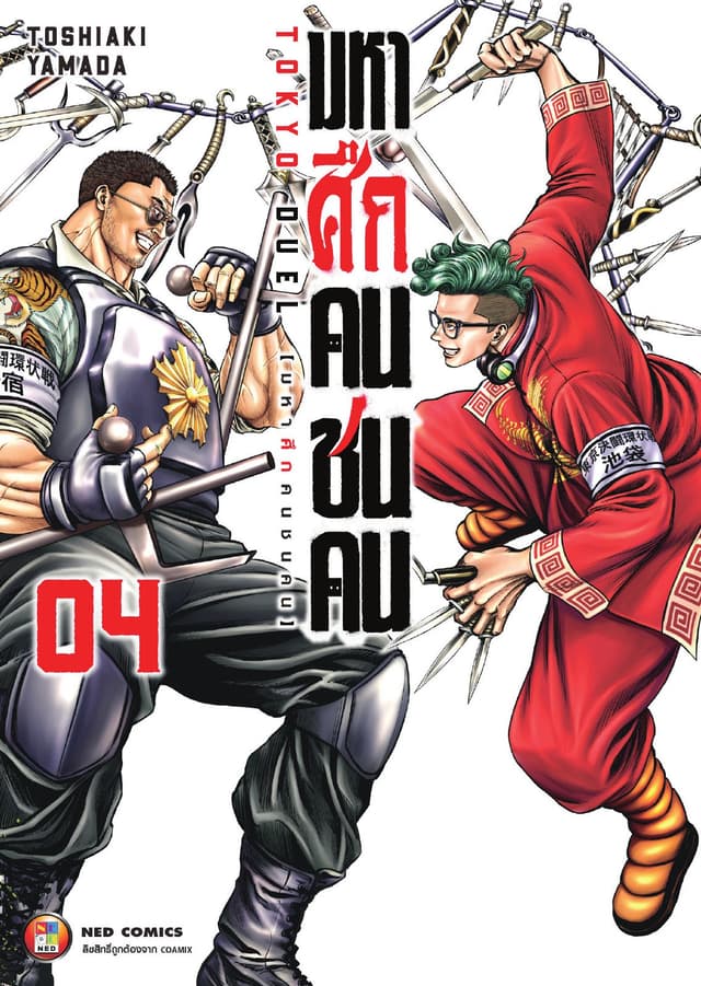 มหาศึกคนชนคน เล่ม 04