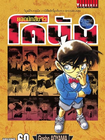 ยอดนักสืบจิ๋ว โคนัน เล่ม 60