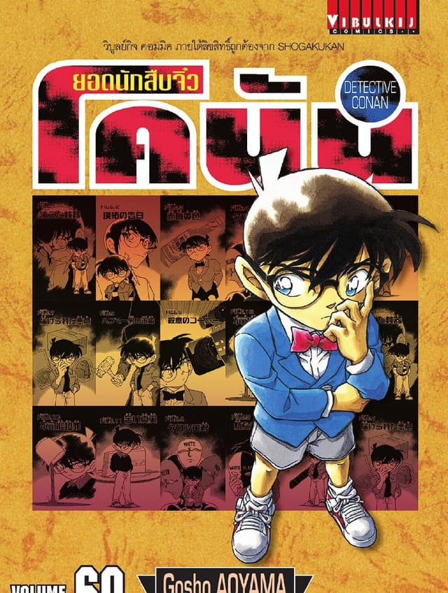 ยอดนักสืบจิ๋ว โคนัน เล่ม 60