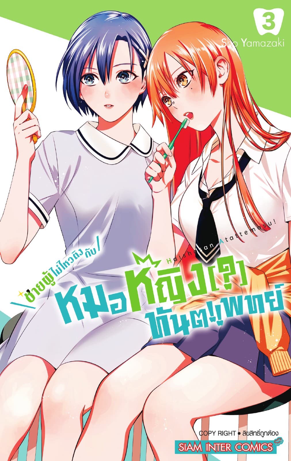 ชายผู้ไม่ไหวติงกับหมอหญิง(?)ทันตแพทย์ เล่ม 03