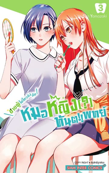 ชายผู้ไม่ไหวติงกับหมอหญิง(?)ทันตแพทย์ เล่ม 03