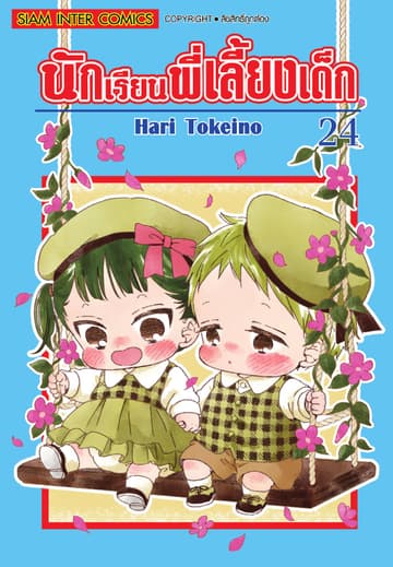 นักเรียนพี่เลี้ยงเด็ก เล่ม 24