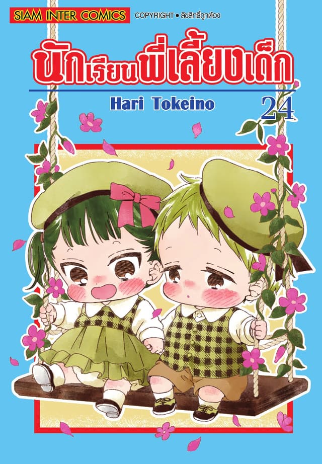 นักเรียนพี่เลี้ยงเด็ก เล่ม 24