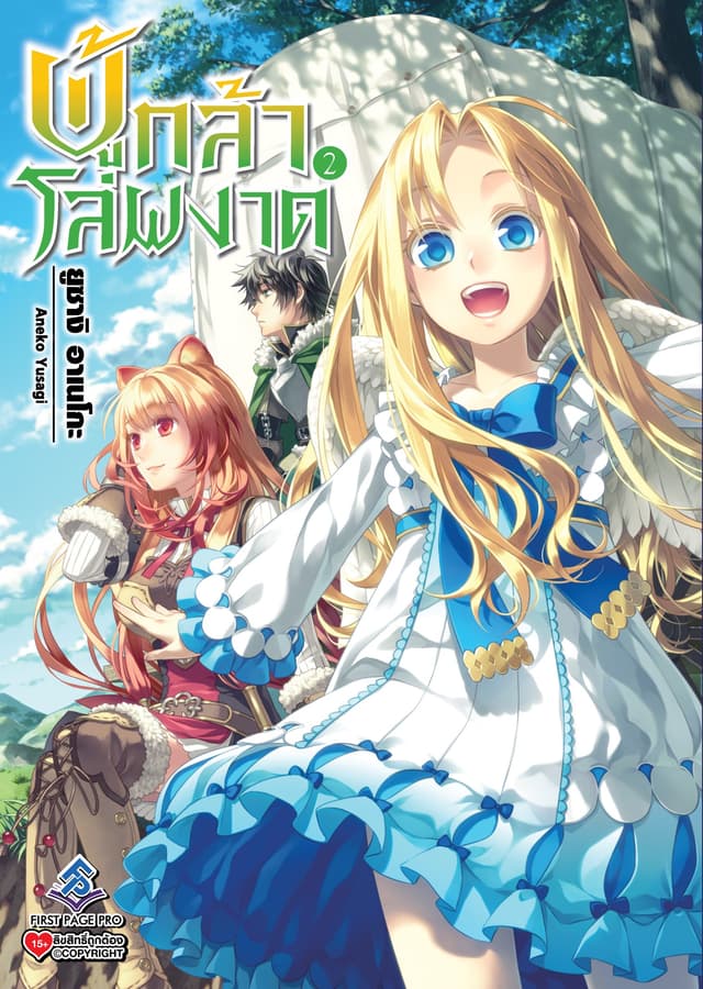 ผู้กล้าโล่ผงาด เล่ม 2