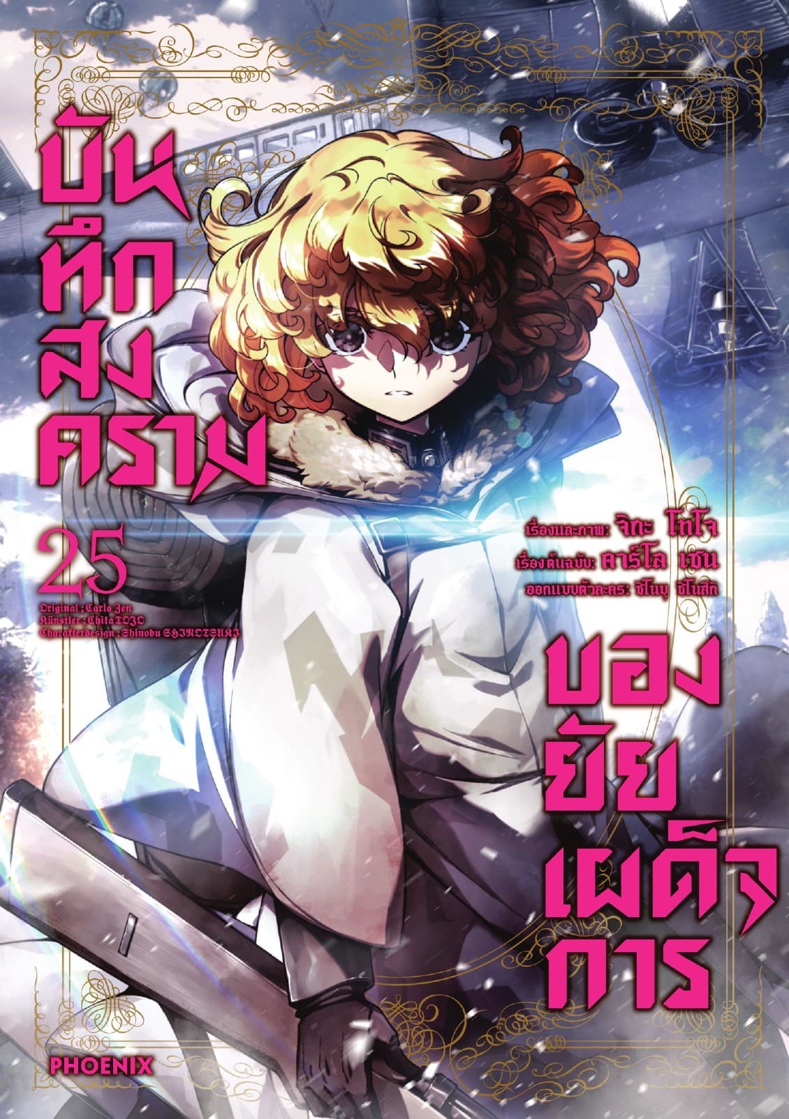 บันทึกสงครามของยัยเผด็จการ (ฉบับการ์ตูน) เล่ม 25
