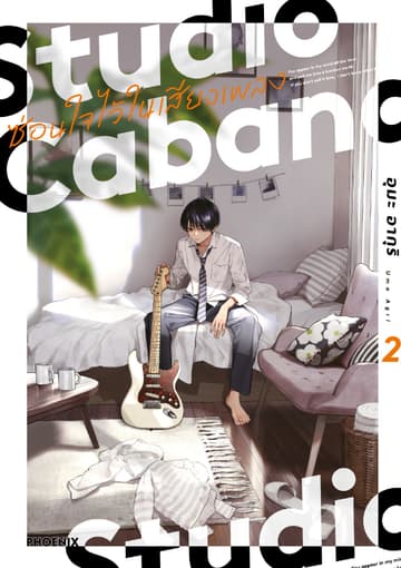 Studio Cabana ซ่อนใจไว้ในเสียงเพลง (การ์ตูน) เล่ม 2