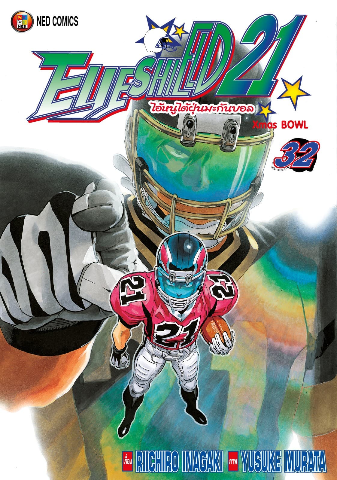 EYE SHIELD 21 ไอ้หนูไตัฝุ่นมะกันบอล เล่ม 32