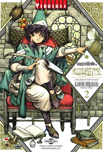 จอมเวทฝึกหัดกับหมวกมหัศจรรย์ เล่ม 2