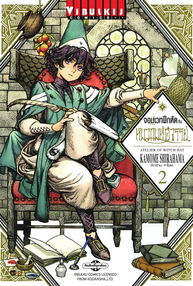 จอมเวทฝึกหัดกับหมวกมหัศจรรย์ เล่ม 2