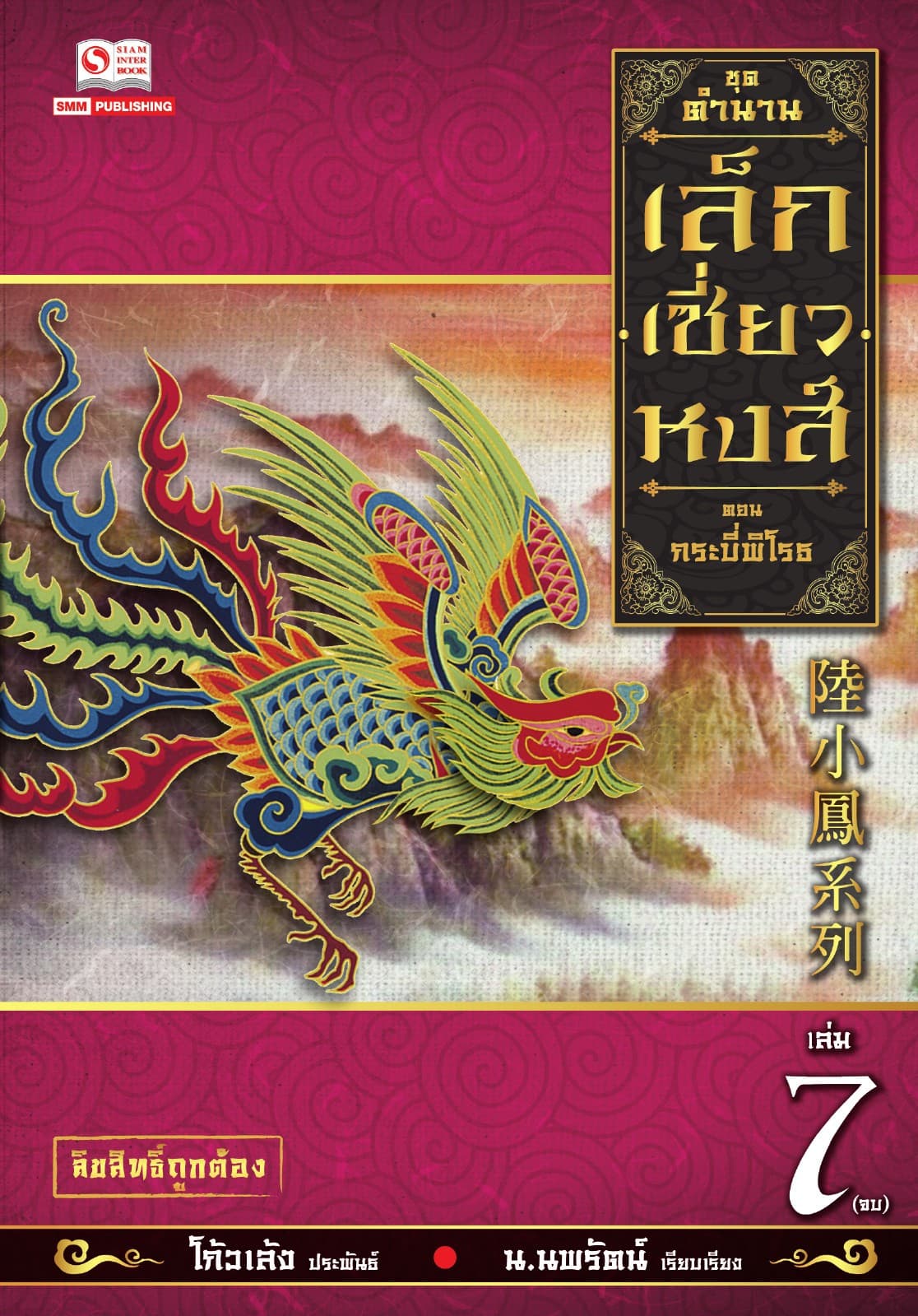 เล็กเซี่ยวหงส์ 7 ตอน กระบี่พิโรธ (จบ)