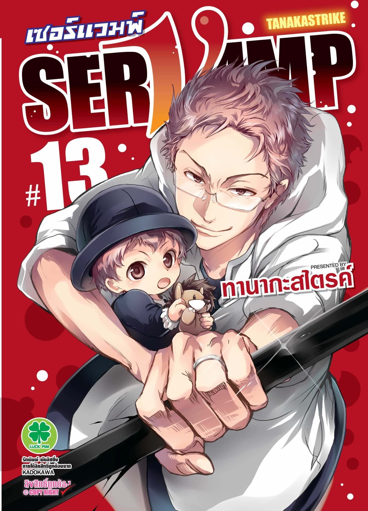 เซอร์แวมพ์ SERVAMP 13