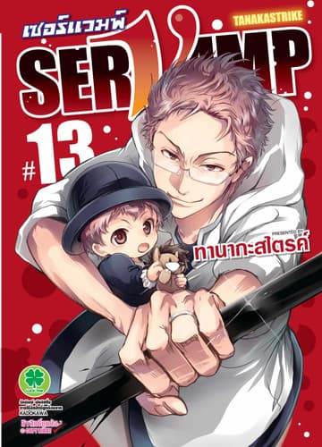 เซอร์แวมพ์ SERVAMP 13