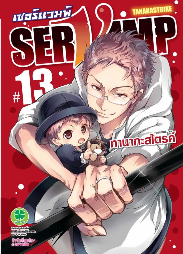 เซอร์แวมพ์ SERVAMP 13