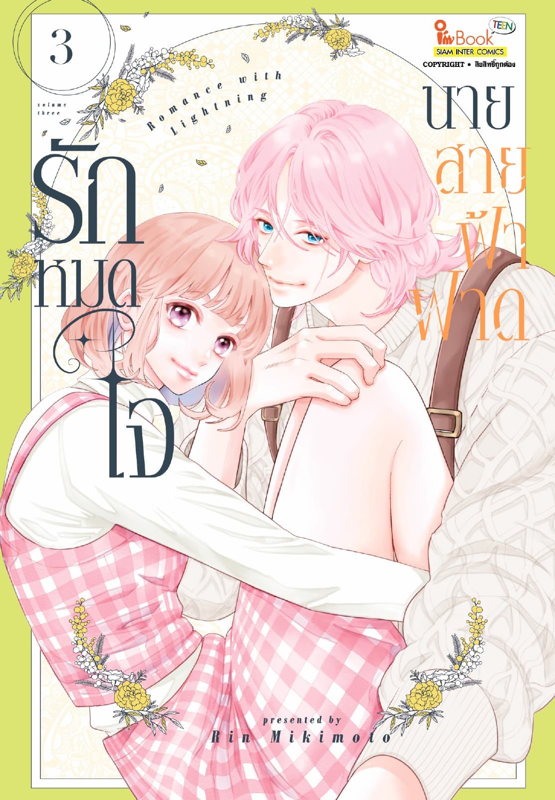 รักหมดใจนายสายฟ้าฟาด เล่ม 03