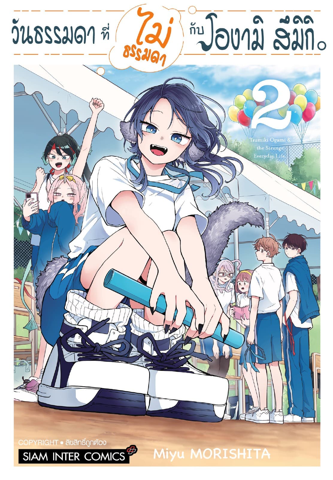 วันธรรมดาที่ไม่ธรรมดา กับโองามิ สึมิกิ เล่ม 02