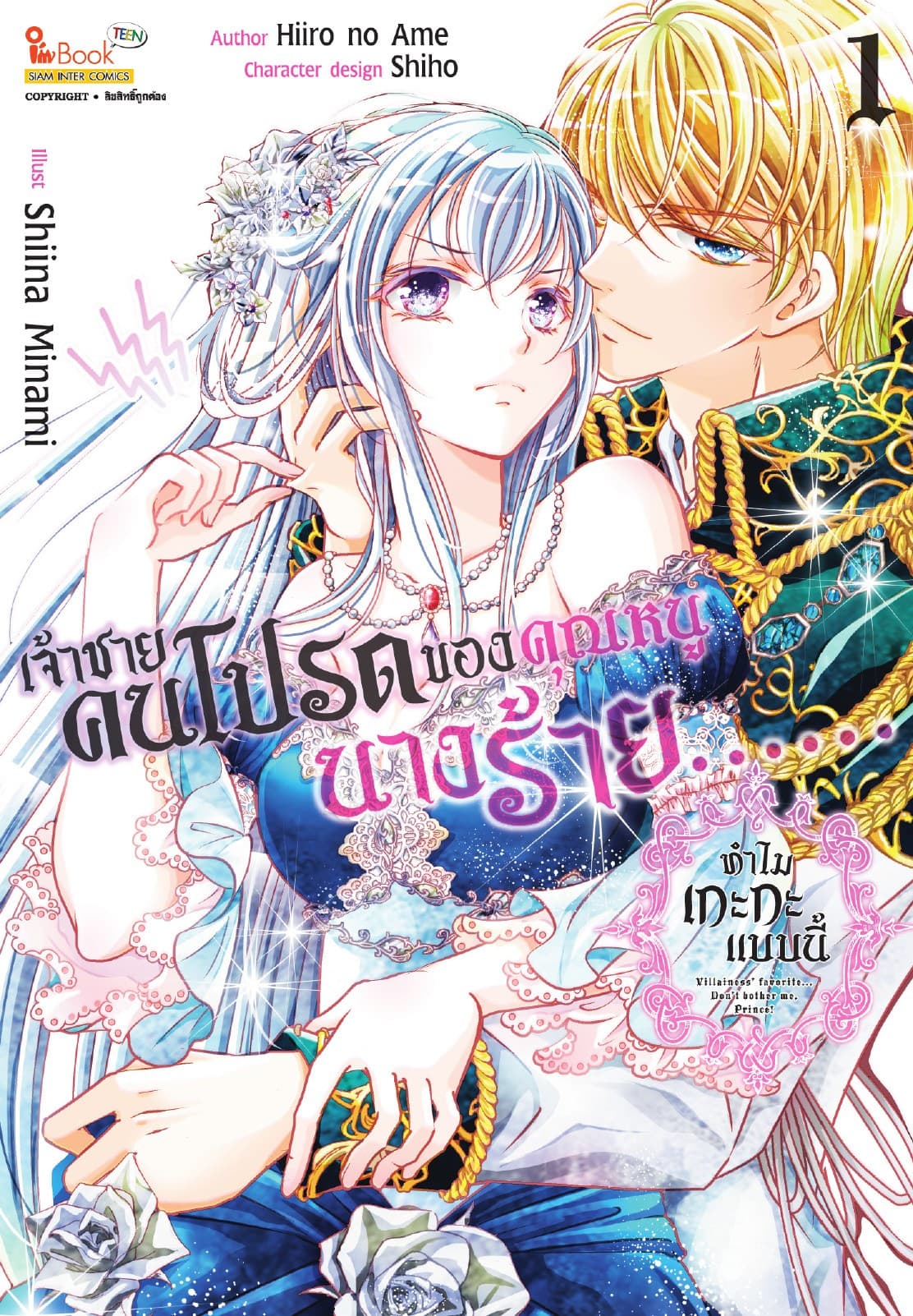 เจ้าชายคนโปรดของคุณหนูนางร้าย...ทำไมเกะกะแบบนี้ เล่ม 01
