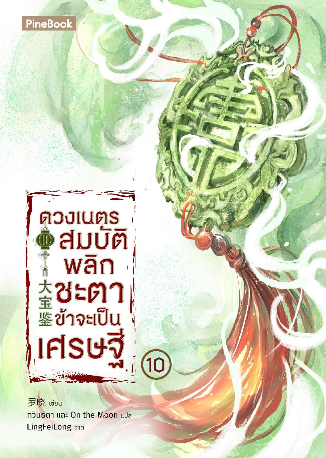 ดวงเนตรสมบัติพลิกชะตา ข้าจะเป็นเศรษฐี เล่ม 10