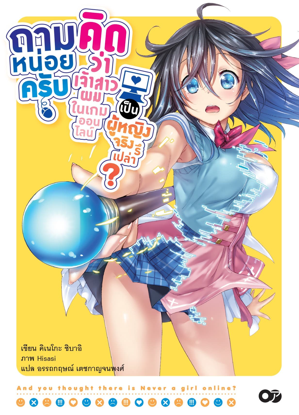 ถามหน่อยครับคิดว่าเจ้าสาวผมในเกมออนไลน์เป็นผู้หญิงจริงรึเปล่า? เล่ม 01