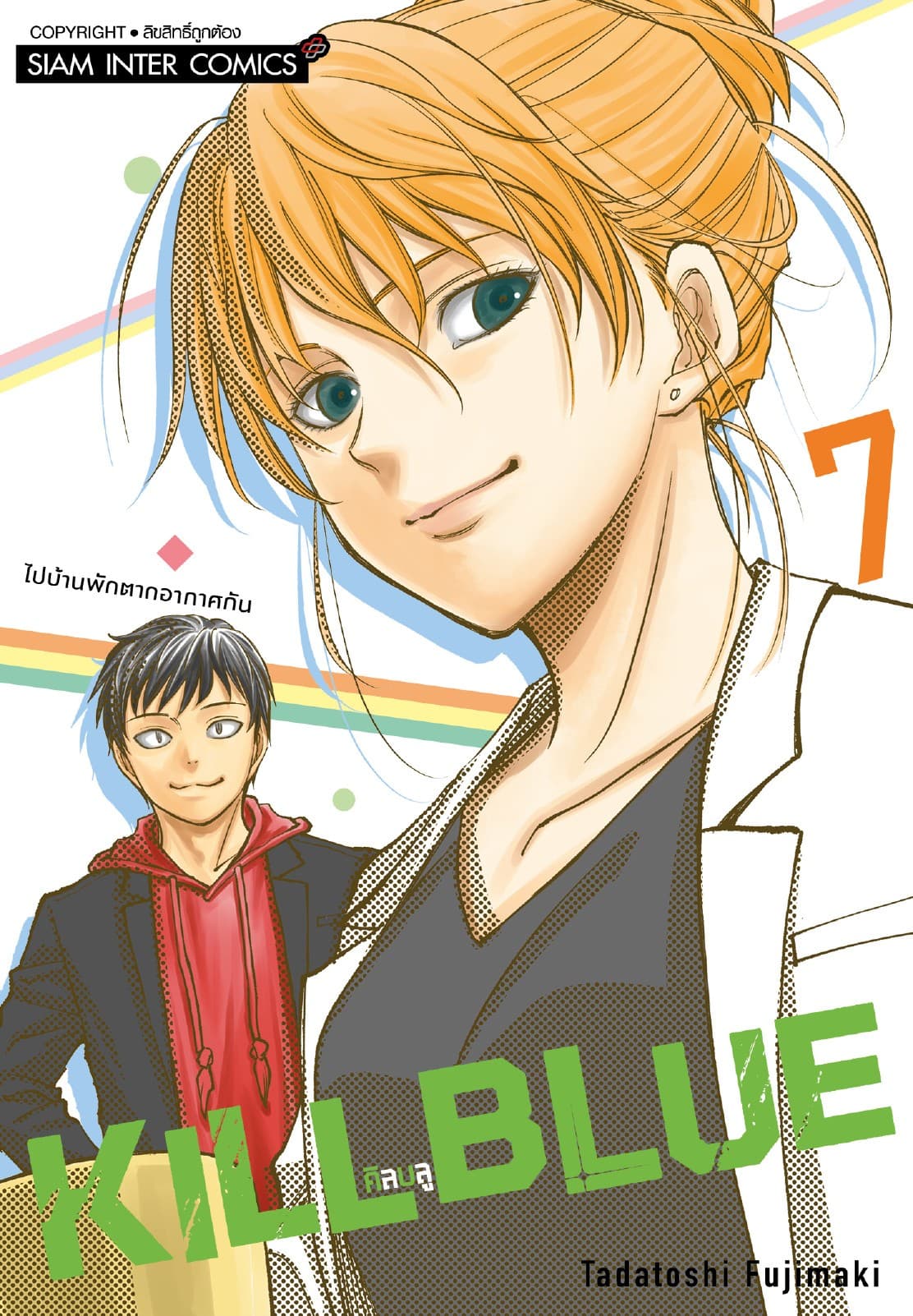 KILL BLUE เล่ม 07